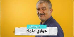 سلسلة تعرض في رمضان.. ملوك الهواري في “فتيتة تيفي”