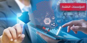 مؤسسات ناشئة: إطلاق مناقصة وطنية لفائدة حاضنات الأعمال في الجزائر