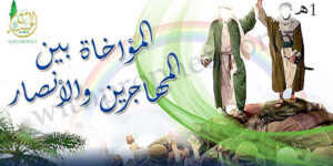 تاريخ وتراجم.. التآخي بين المهاجرين والأنصار