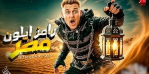 “إيلون مصر”.. اسم برنامج رامز جلال الجديد