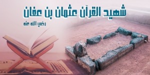 عثمان رضي الله عنه.. والقرآن
