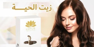 لحل جميع مشاكله.. زيت الحية لشعر لامع وصحي