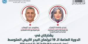 الجزائر تشارك في الدورة العامة الـ19 لبرلمان البحر الأبيض المتوسط بروما
