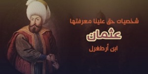 تاريخ وتراجم.. عثمان بن أرطغرل