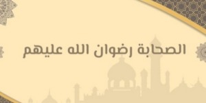 شدة تعظيم الصحابة رضوان الله عليهم لأمر الله تعالى