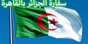 سفارة الجزائر بالقاهرة تضع خطوط اتصال للجالية الوطنية المقيمة في غزة