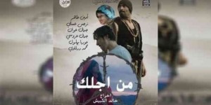 فيلم “من أجلك.. حسناء” للمخرج خالد كبيش: ملحمة إنسانية واقعية من عظمة الثورة المجيدة