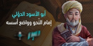 تاريخ وتراجم.. أبو الأسود الدؤلي