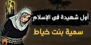 تاريخ وتراجم.. سمية بنت الخياط