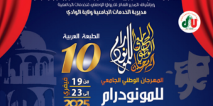 المهرجان الجامعي للمونودراما بالوادي.. انتقاء سبعة عروض