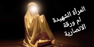 تاريخ وتراجم.. أم ورقة الأنصارية