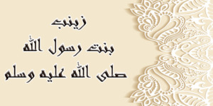 تاريخ وتراجم.. زينب بنت رسول الله صلى الله عليه وسلم