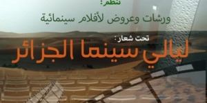 بشار تحتضن فعاليات “ليالي السينما الجزائرية”