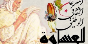 المهرجان الثقافي الوطني للعيساوة.. 14 فرقة وجمعية في ضيافة ميلة