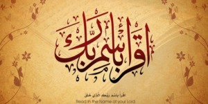في رحاب القرآن.. اقرأ باسم ربك