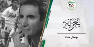 جمال مناد في ذمة الله