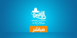 إدانات فلسطينية لقرار حجب قناة الأقصى