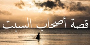 إستراحة الصائمين.. مع قصة أصحاب السبت