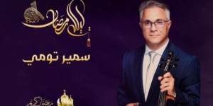 الفنان سمير تومي يصرح لـ “الموعد اليومي”: أنا هادئ الطباع في رمضان وأحب الأكلات التقليدية.. جديدي الفني سيصدر بعد رمضان