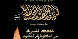 تلمسان عاصمة الخط والمخطوط