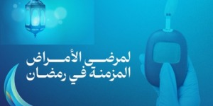 لصوم بدون تعقيدات.. كيفية إدارة الأمراض المزمنة في رمضان