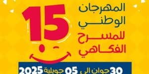 المهرجان الوطني للمسرح الفكاهي: فتح باب الترشح وسبعة عروض في سباق الجوائز