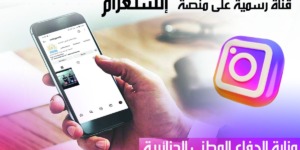 وزارة الدفاع تستحدث حسابا رسميا عبر منصة “Instagram”