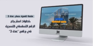 وكالة “عدل” تطلق منصة رقمية للمسجلين في برنامج عدل 3