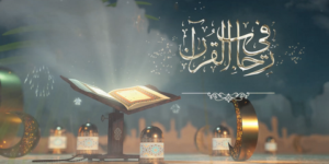 القرآن الكريم.. حياة القلوب