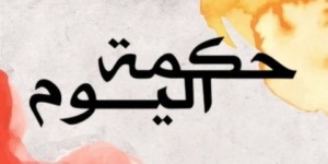 حكمة اليوم