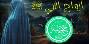 مع أمهات المؤمنين.. أم حبيبة بنت أبي سفيان رضي الله عنها