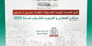 المنصة الرقمية لتسجيل الأطفال في المخيمات الصيفية ستحدث نقلة نوعية في قطاع الشباب