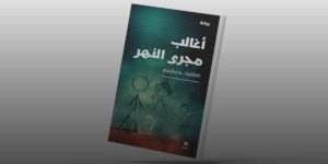 رواية “أغالب مجرى النهر” لسعيد خطيبي.. صراع الذاكرة والإرث الاستعماري