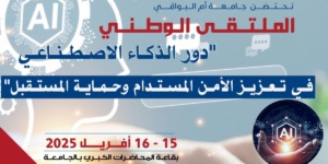 الصالون الوطني الجامعي بأم البواقي يناقش دور الذكاء الاصطناعي في تعزيز الأمن المستدام
