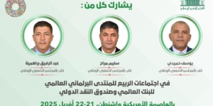 الجزائر تشارك في اجتماعات الربيع للمنتدى البرلماني العالمي بواشنطن