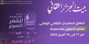 المهرجان الثقافي الوطني للشعر النسوي..  40 مبدعة في الموعد
