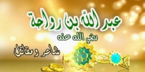 الصحابي عبد الله بن رواحة