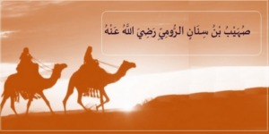 الصحابي صهيب بن سنان