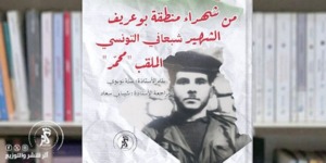 عبلة نويوي توثق لمحطات مضيئة في حياة الشهيد شبعاني