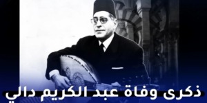 مؤسسة الشيخ عبد الكريم دالي تحيي ذكرى وفاة صاحب رائعة “مزينو نهار اليوم صح عيدكم”