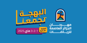 120 نشاط رياضي ب 15 موقعا  بالعاصمة