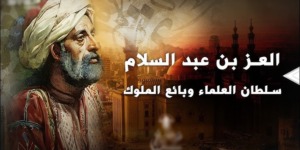 العز بن عبد السلام