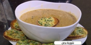 حساء البصل لذيذ وسريع التحضير