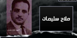 الشهيد ملاح سليمان.. من أوائل من آمنوا بحمل السلاح