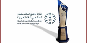فتح تقديم ترشيح الجزائر في جائزة مجمع الملك سلمان العالمي للغة العربية