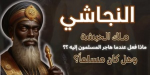 النجاشي “ملك الحبشة”