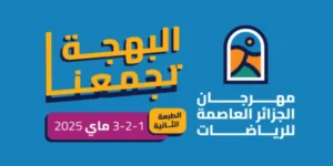 مهرجان الجزائر العاصمة للرياضات:أزيد من 120 نشاطا عبر 14 موقعا في الطبعة الثانية من التظاهرة