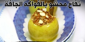 تفاح محشو بالفواكه الجافة