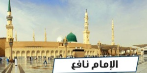 الإمام نافع.. إمام دار الهجرة