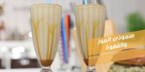 سموثي الموز والقهوة